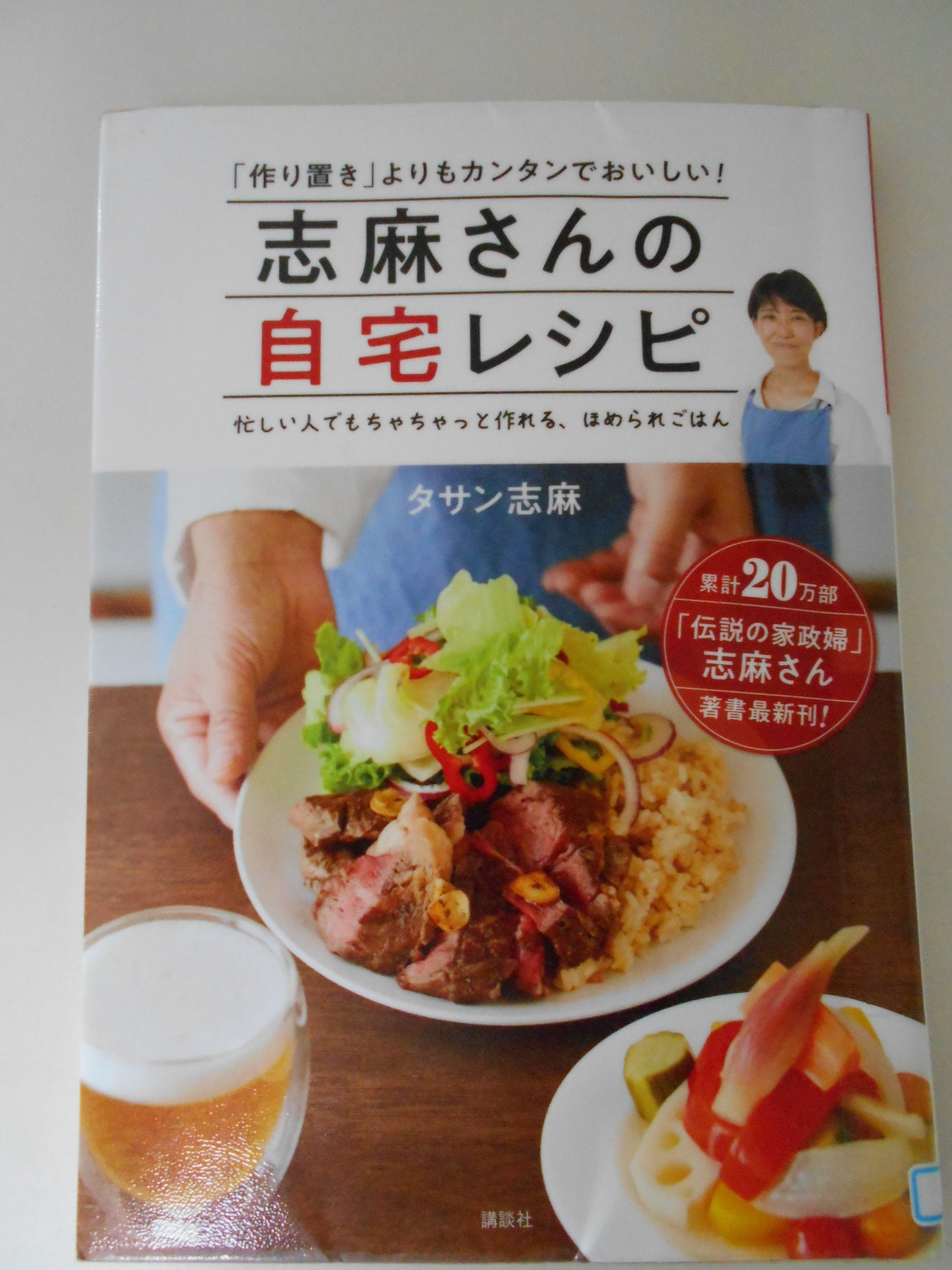 伝説の家政婦 タサン志麻さんの自宅レシピ 栄養学を学んで 健康 きれいに